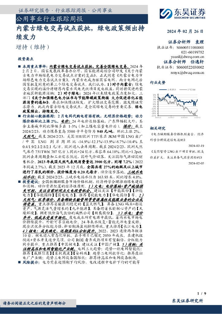 东吴证券：公用事业行业跟踪周报内蒙古绿电交易试点获批，绿电政策频出持续发力