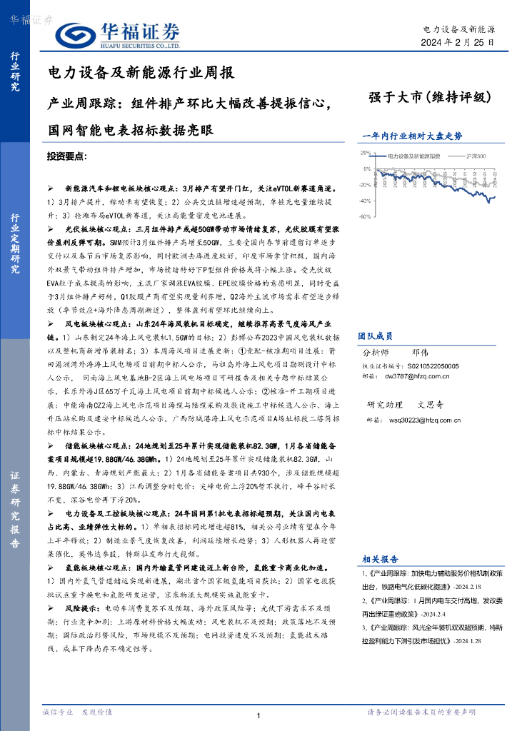 华福证券：电力设备及新能源行业周报：产业周跟踪，组件排产环比大幅改善提振信心，国网智能电表招标数据亮眼
