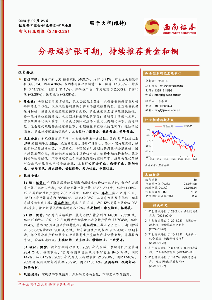 西南证券：有色行业周报：分母端扩张可期，持续推荐黄金和铜