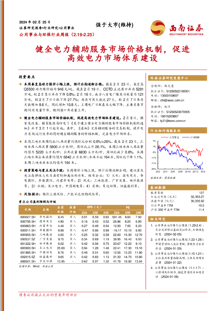 西南证券：公用事业与环保行业周报：健全电力辅助服务市场价格机制，促进高效电力市场体系建设