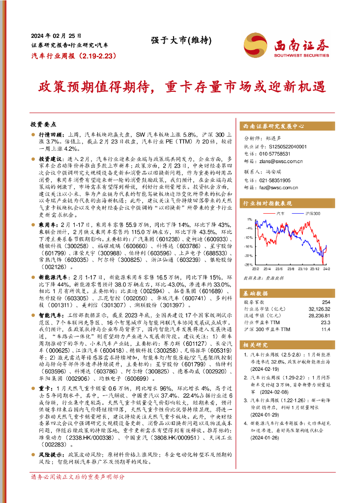西南证券:汽车行业周报:政策预期值得期待,重卡存量市场或迎新机遇