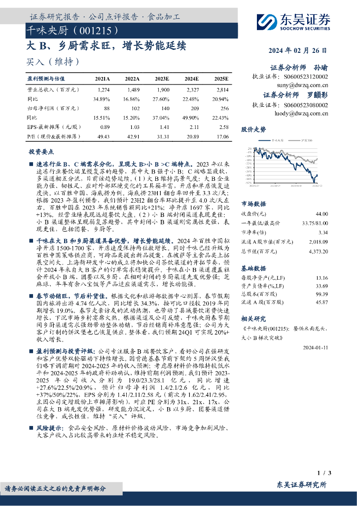 东吴证券：千味央厨（001215）-大B、乡厨需求旺，增长势能延续