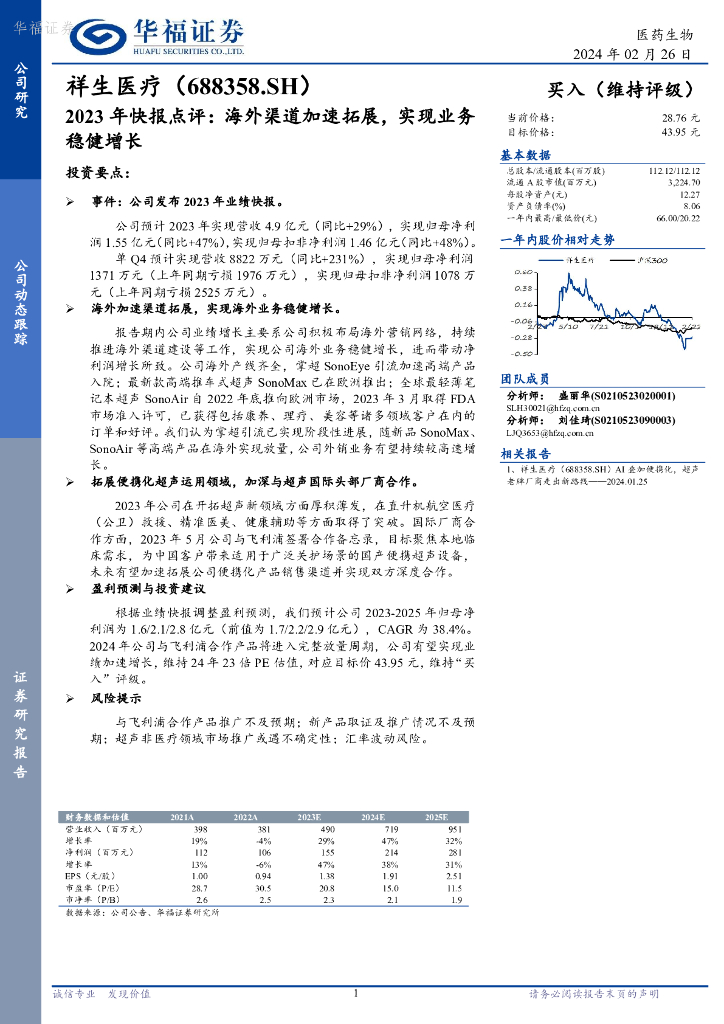 华福证券：祥生医疗（688358）-2023年快报点评：海外渠道加速拓展，实现业务稳健增长