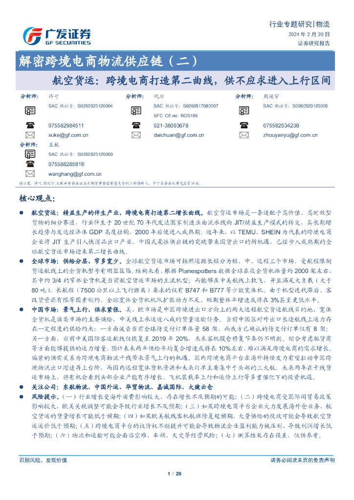 广发证券：解密跨境电商物流行业供应链（二）：航空货运：跨境电商打造第二曲线，供不应求进入上行区间