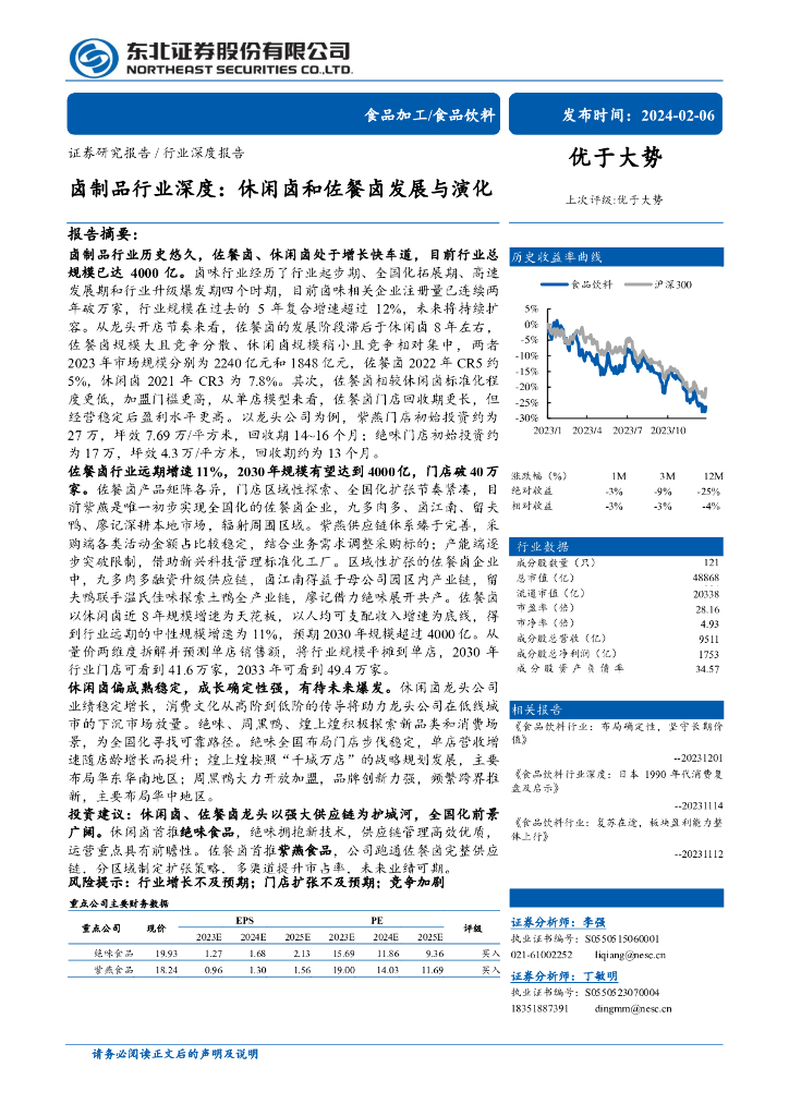 东北证券：卤制品行业深度：休闲卤和佐餐卤发展与演化