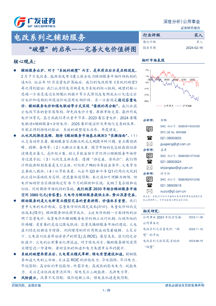 广发证券：电改系列之辅助服务：“破壁”的启承——完善火电价值拼图