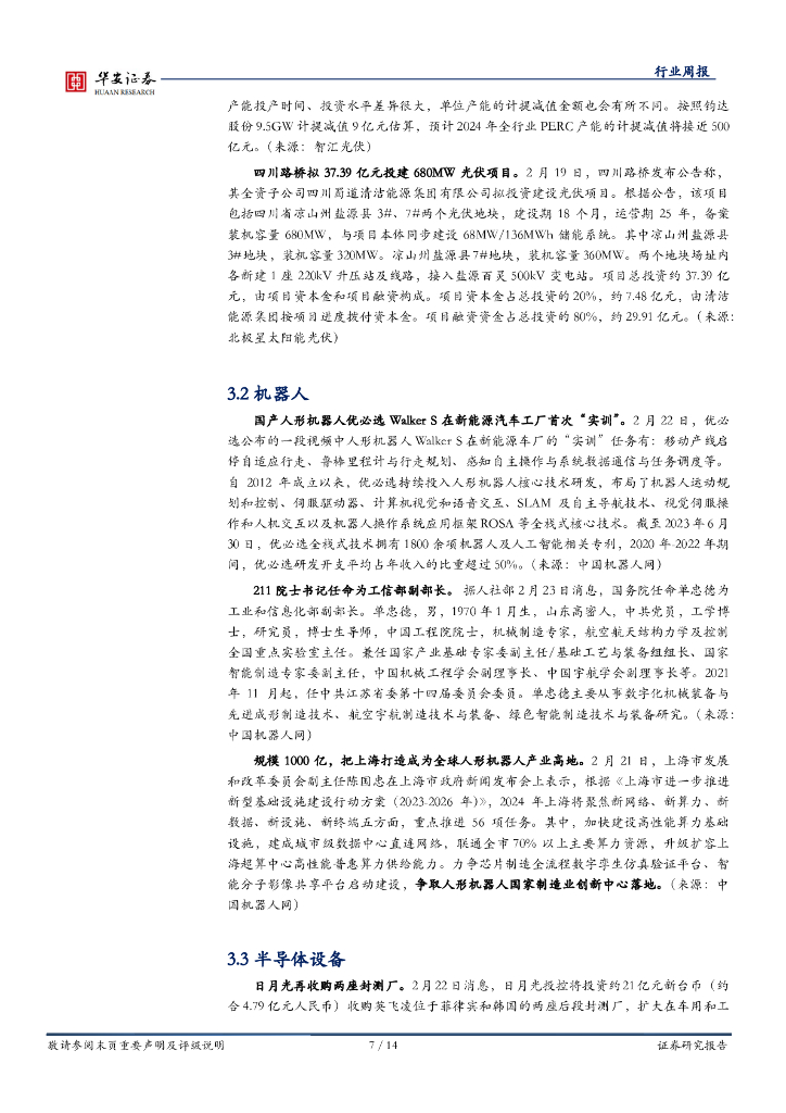 华安证券：行业研究/行业周报：紧跟政策，坚定看好新质生产力_第7页