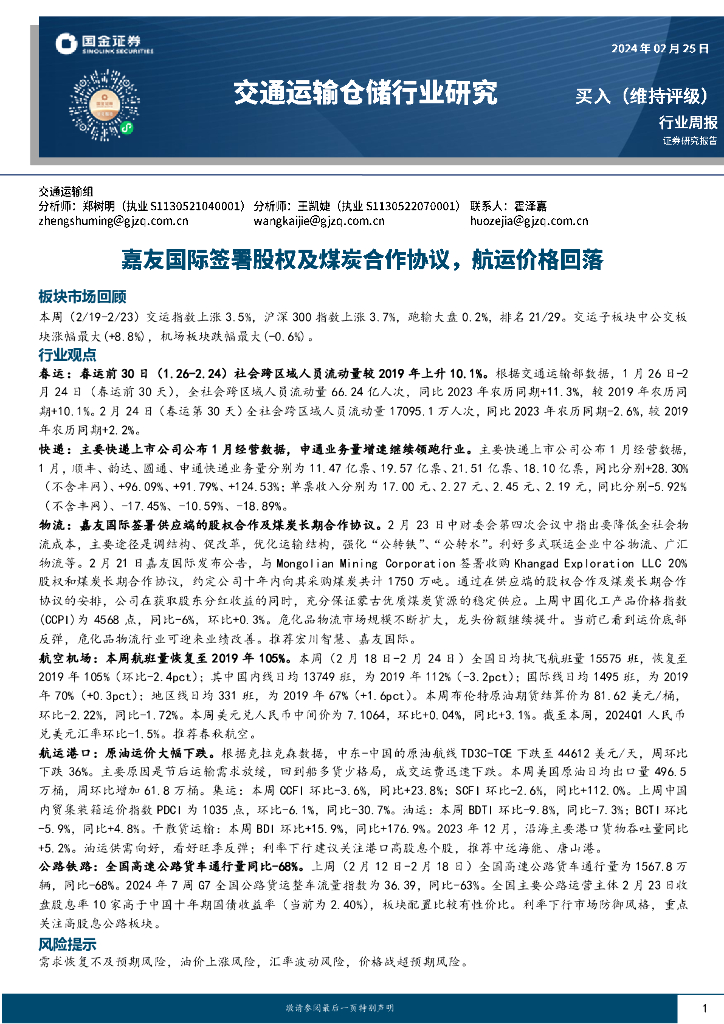 国金证券：<em>交通</em>运输仓储行业周报：嘉友国际签署股权及煤炭合作协议，航运价格回落