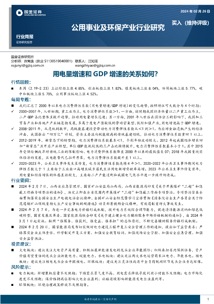 国金证券：公用事业及环保产业行业研究：用电量增速和GDP增速的关系如何？ 海报