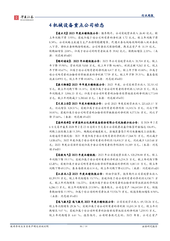 华安证券：机械设备行业周报：紧跟政策，坚定看好新质生产力_第10页