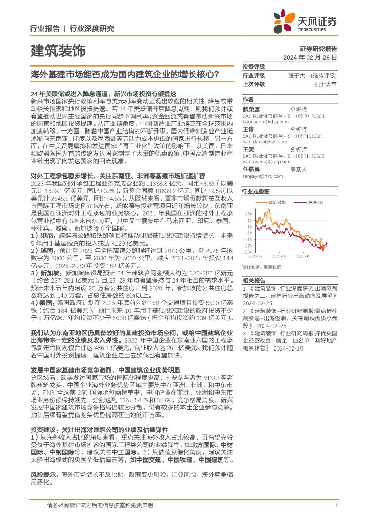 天风证券：建筑装饰行业深度研究：海外<em>基建</em>市场能否成为国内建筑企业的增长核心？