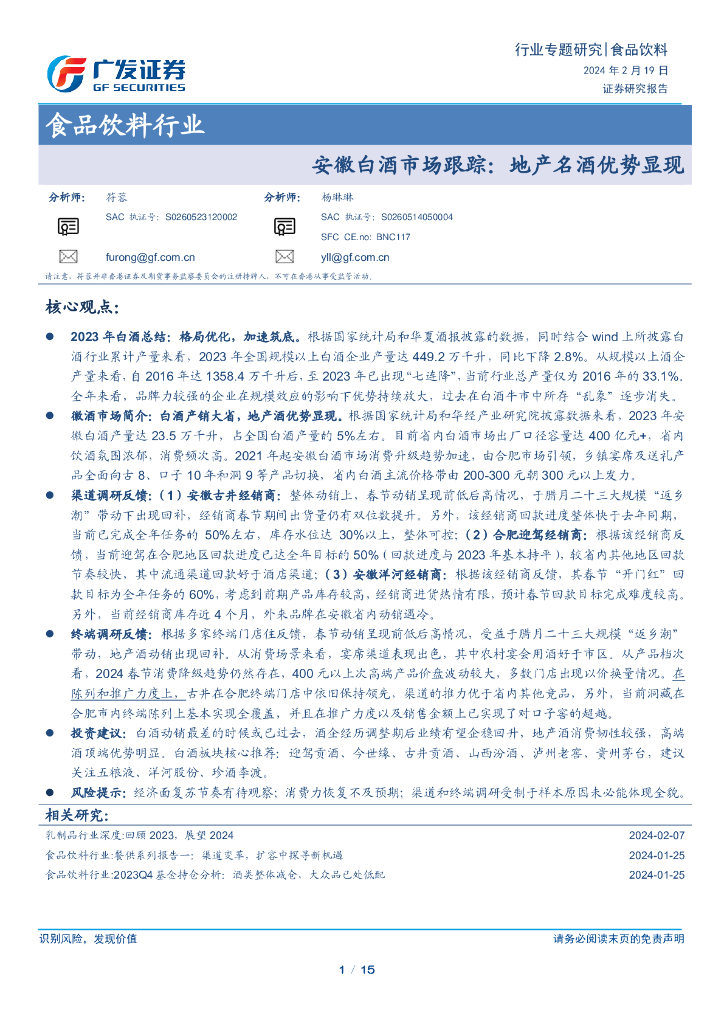 广发证券：食品饮料行业专题研究：安徽白酒市场跟踪，地产名酒优势显现