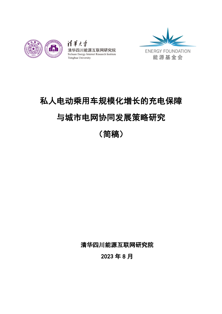 清华大学：2023私人电动乘用车规模化增长的充电保障与城市电网协同发展策略研究报告（简稿）