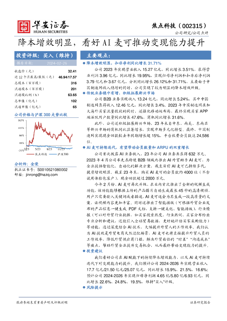 华安证券：焦点科技（002315）-降本增效明显，看好AI麦可推动变现能力提升