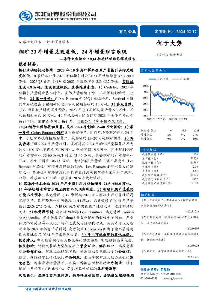 东北证券：有色金属行业海外大型铜企23Q4季度经营跟踪深度报告：铜矿23年增量兑现度低，24年增量难言乐观