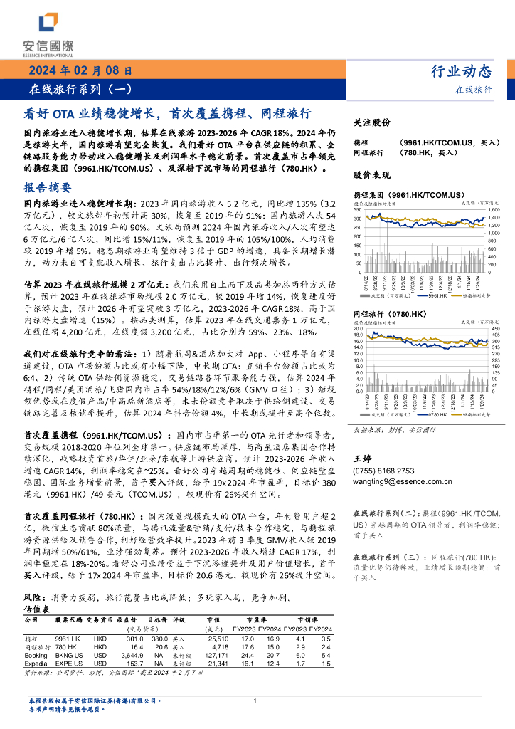 安信国际：在线旅行行业系列一：看好OTA业绩稳健增长，首次覆盖携程、同程旅行