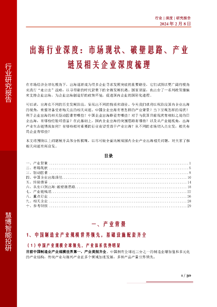 慧博智能投研：出海行业深度：市场现状、破壁思路、产业链及相关企业深度梳理