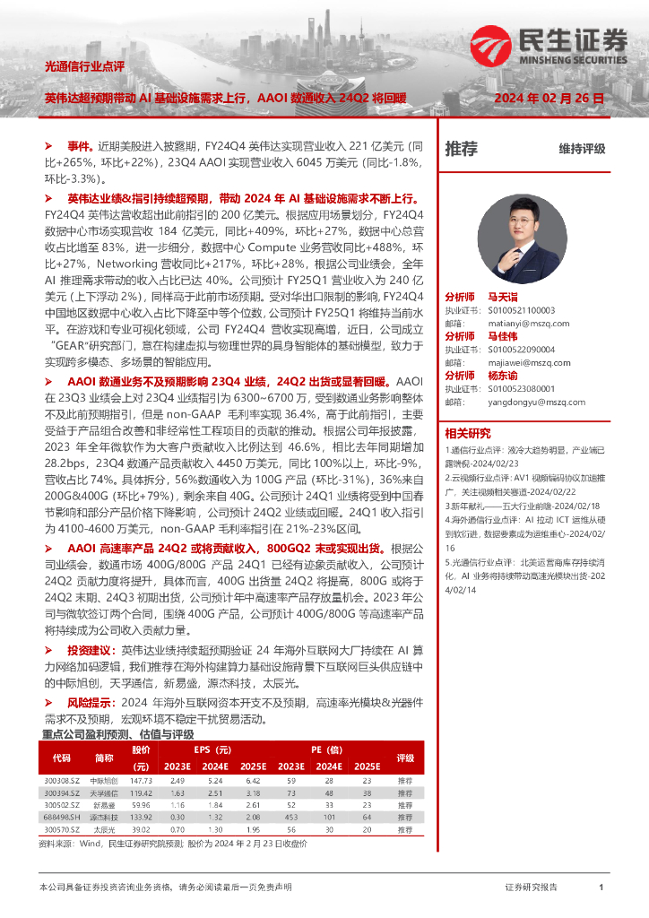 民生证券：光通信行业点评：英伟达超预期带动AI基础设施需求上行，AAOI数通收入24Q2将回暖