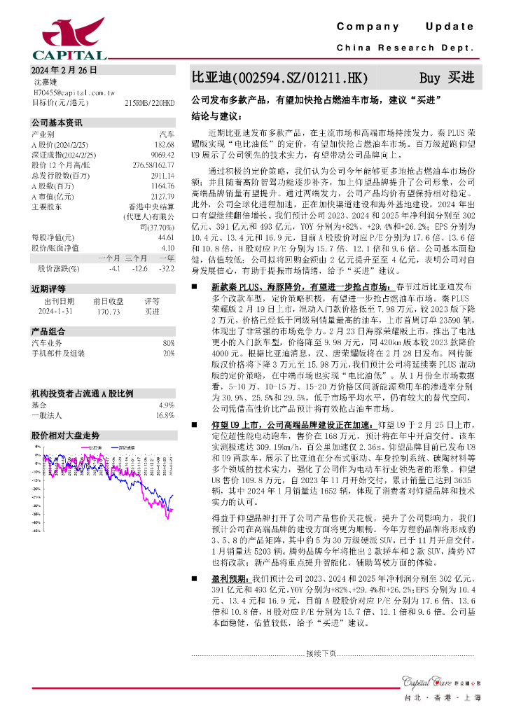 群益证券：比亚迪（002594）-公司发布多款产品，有望加快抢占燃油车市场，建议“买进” 海报