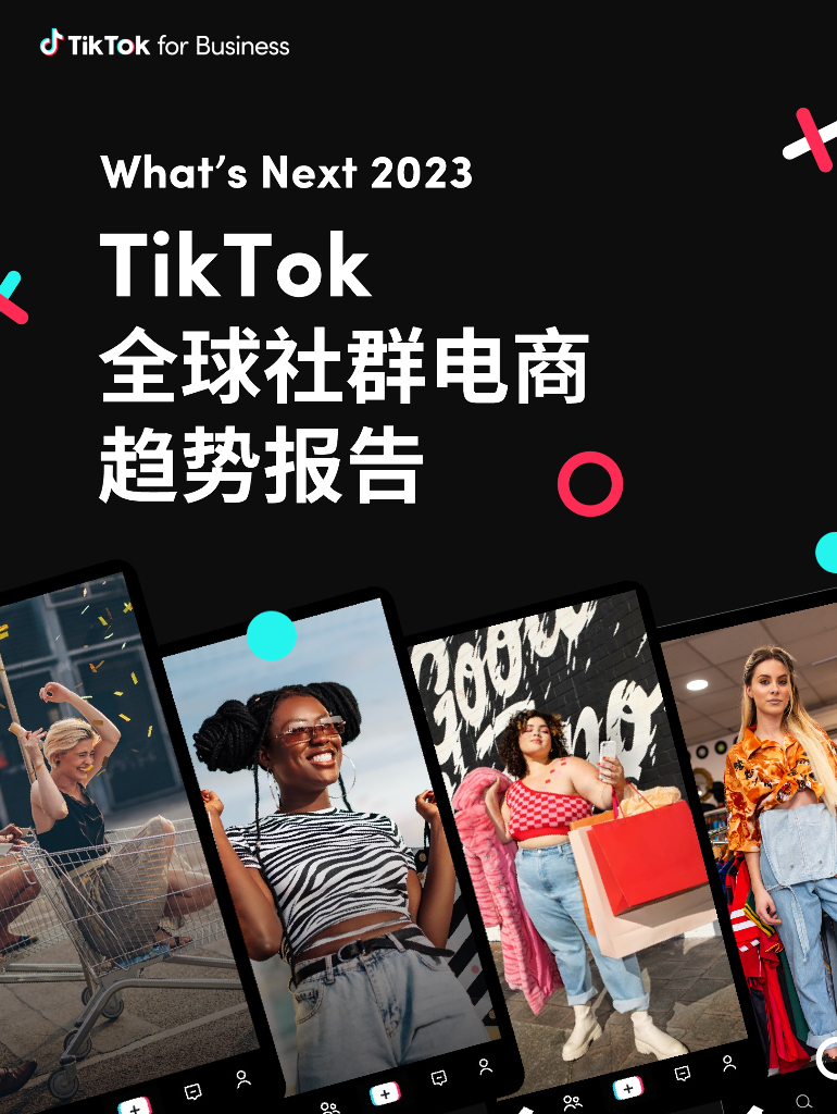 TikTok：2023全球社群电商趋势报告