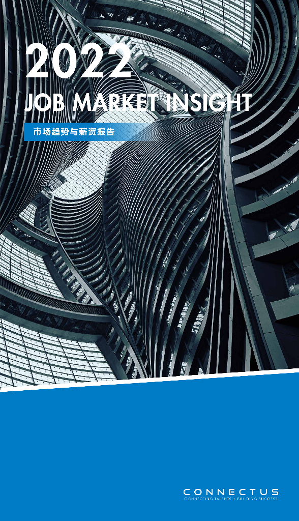 康耐仕：2022市场趋势与薪资报告（中英版）