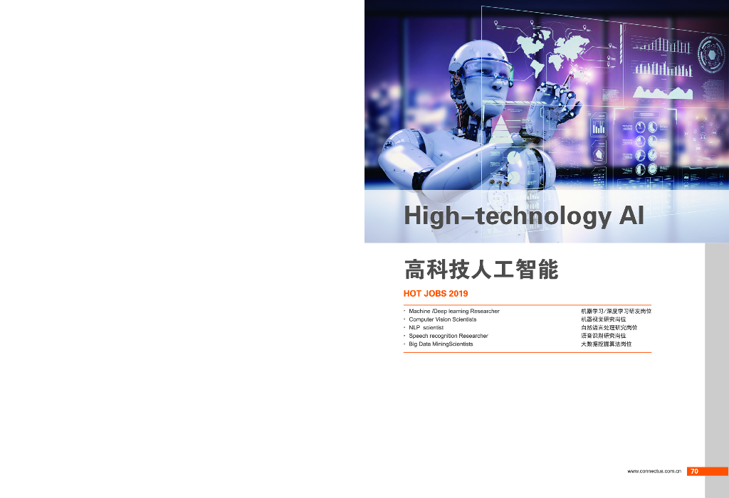 康耐仕：2019就业市场洞察-高科技人工智能（中英版）