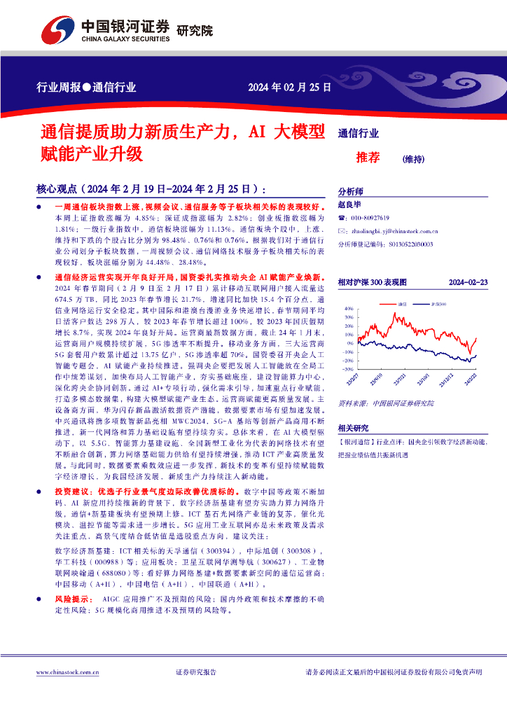 中国银河：行业周报●通信行业：通信提质助力<em>新质生产力</em>，AI大模型赋能产业升级 海报