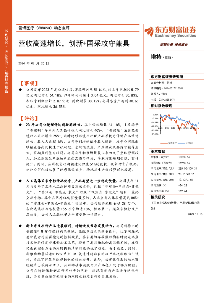 东方财富证券：爱博医疗（688050）-动态点评：营收高速增长，创新+国采攻守兼具