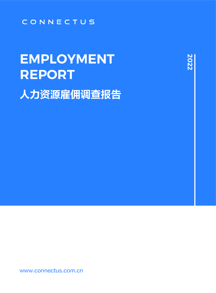 康耐仕：2022人力资源雇佣调研报告