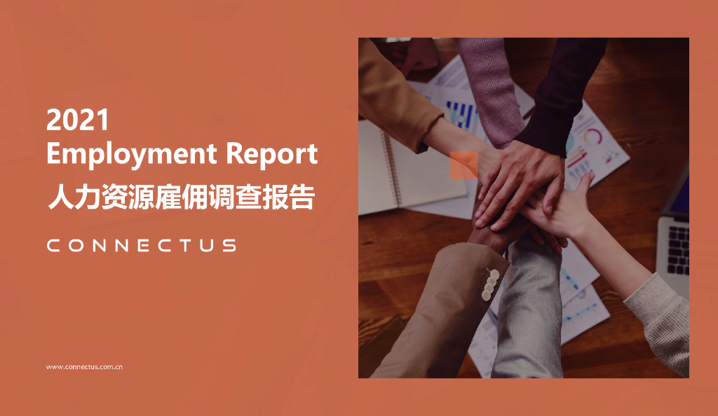 康耐仕：2021人力资源雇佣调研报告