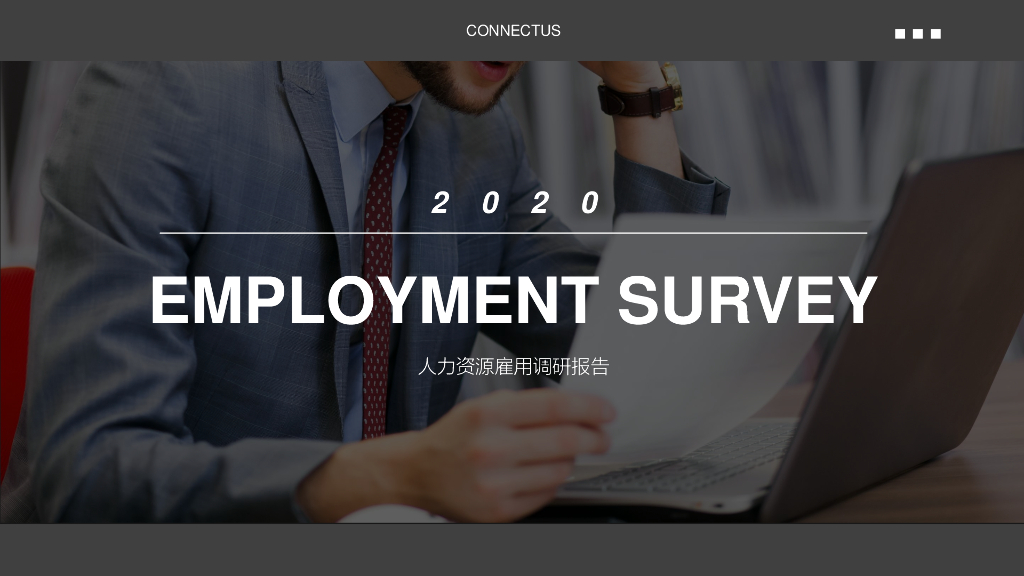 康耐仕：2020人力资源雇佣调研报告