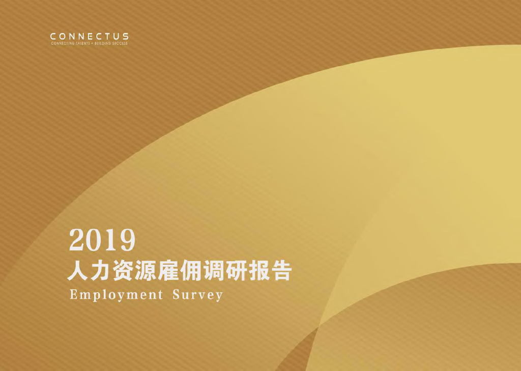 康耐仕：2019人力资源雇佣调研报告