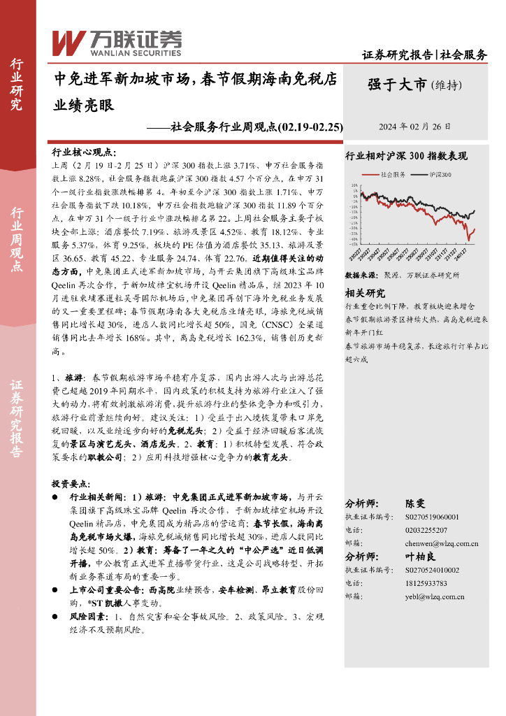 万联证券：社会服务行业周观点：中免进军新加坡市场，春节假期海南免税店业绩亮眼