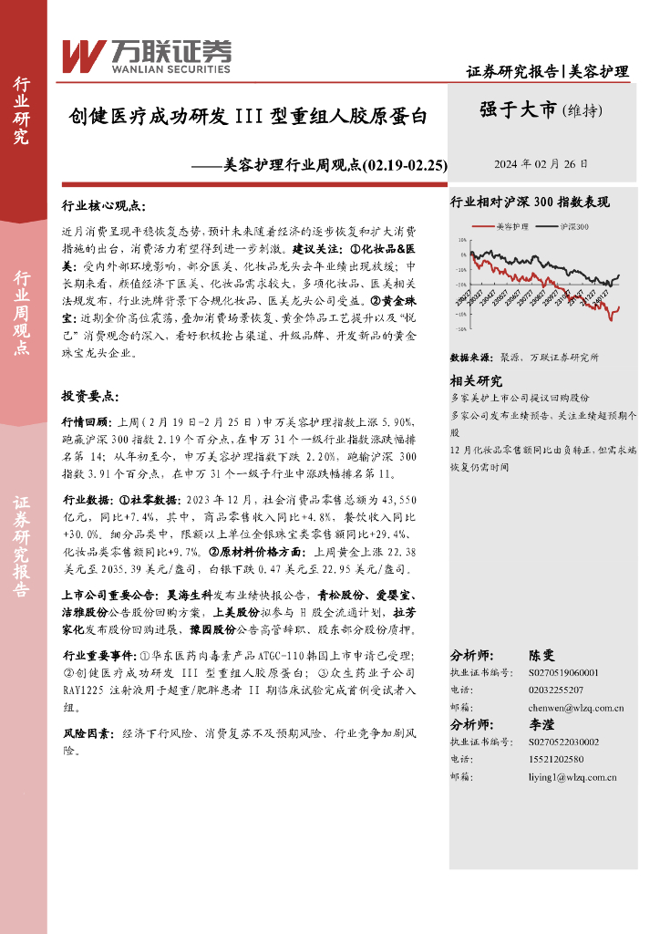 万联证券：美容护理行业周观点：创健医疗成功研发III型重组人胶原蛋白