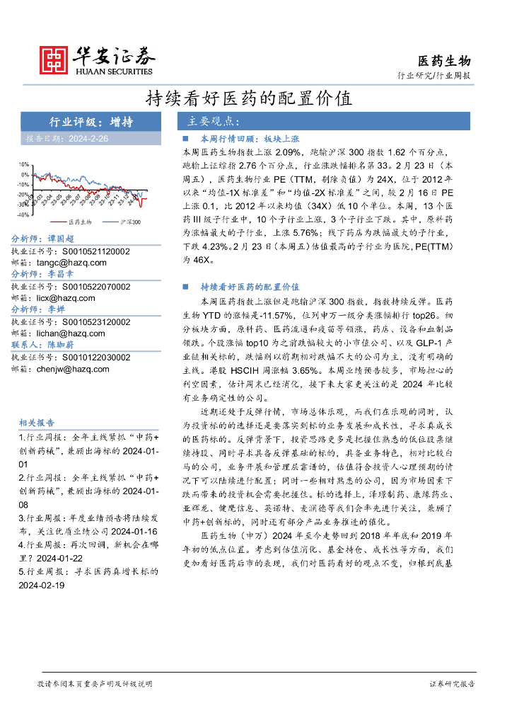 华安证券：行业研究/行业周报：持续看好医药的配置价值