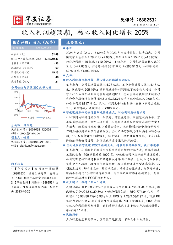 华安证券：英诺特（688253）-收入利润超预期，核心收入同比增长205%
