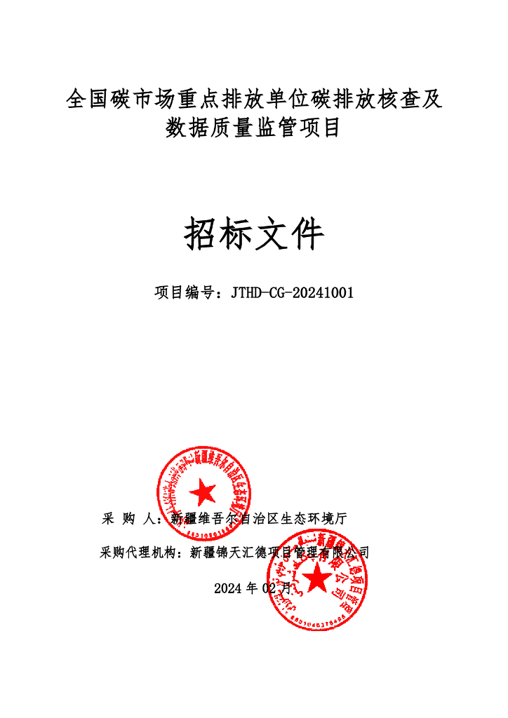 全国碳市场重点排放单位碳排放核查及数据质量监管项目