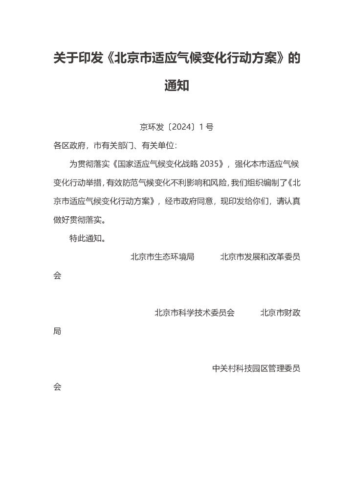 北京生态局：北京市适应气候变化行动方案