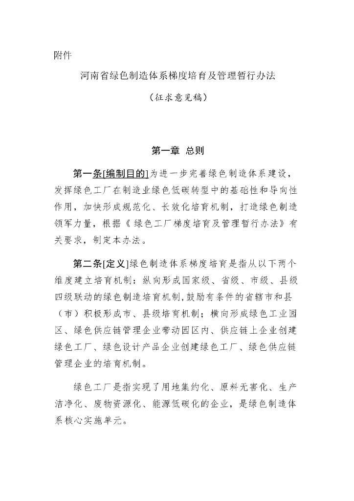 河南工信局：河南省绿色制造体系梯度培育及管理暂行办法 （征求意见稿）