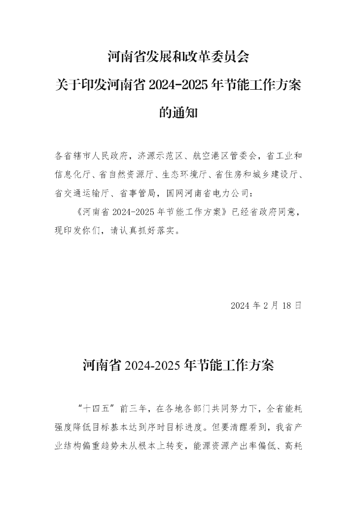 河南发改委：河南省2024-2025年节能工作方案