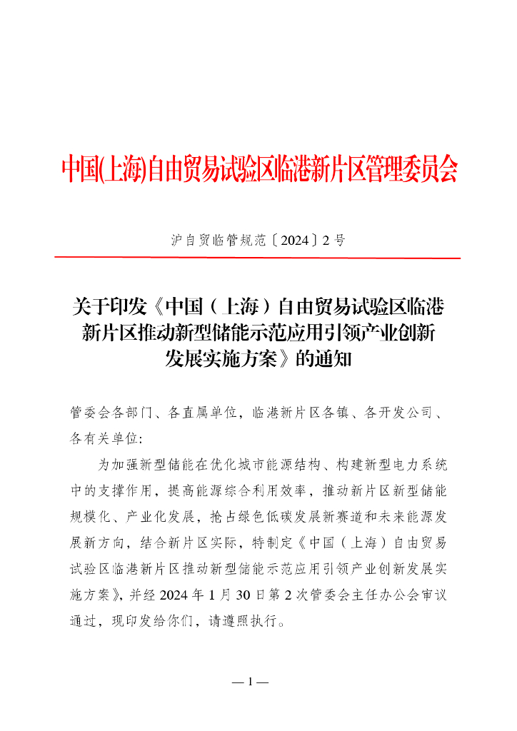 上海自贸区管委：中国（上海）自由贸易试验区临港新片区推动新型储能示范应用引领产业创新发展实施方案