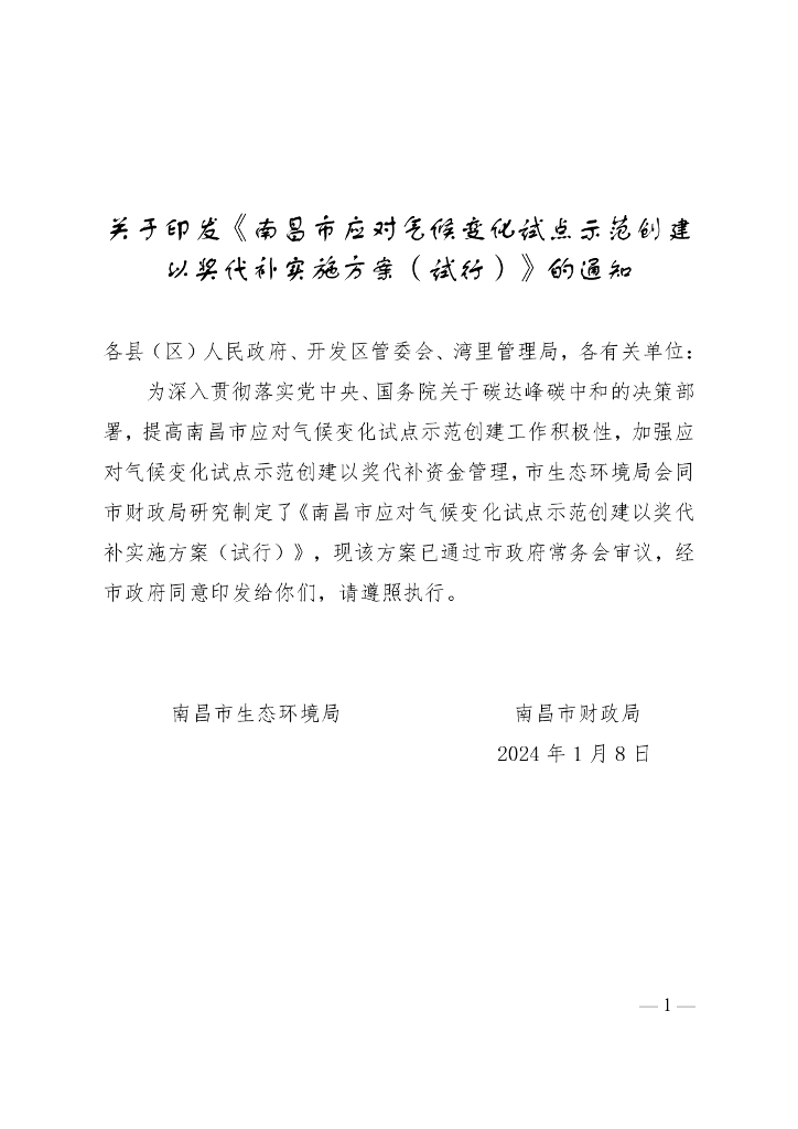 南昌生态局：南昌市应对气候变化试点示范创建以奖代补实施方案（试行）
