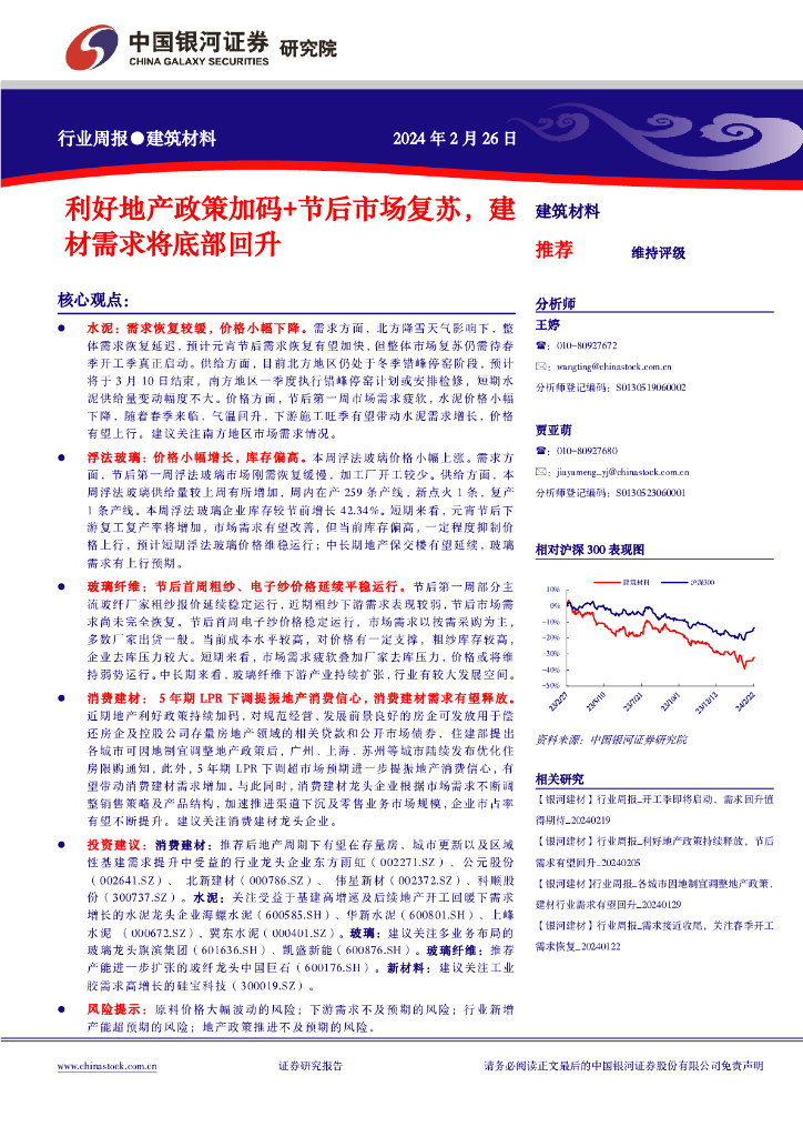 中国银河：建筑材料行业周报：利好地产政策加码+节后市场复苏，建材需求将底部回升