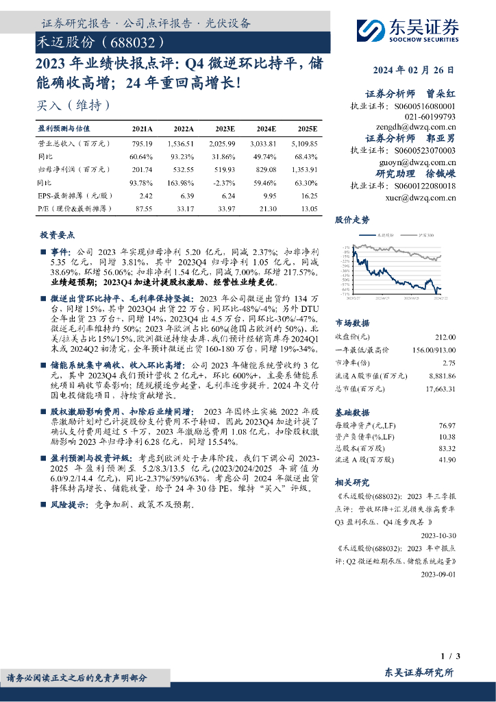 东吴证券：禾迈股份（688032）-2023年业绩快报点评：Q4微逆环比持平，储能确收高增；24年重回高增长！