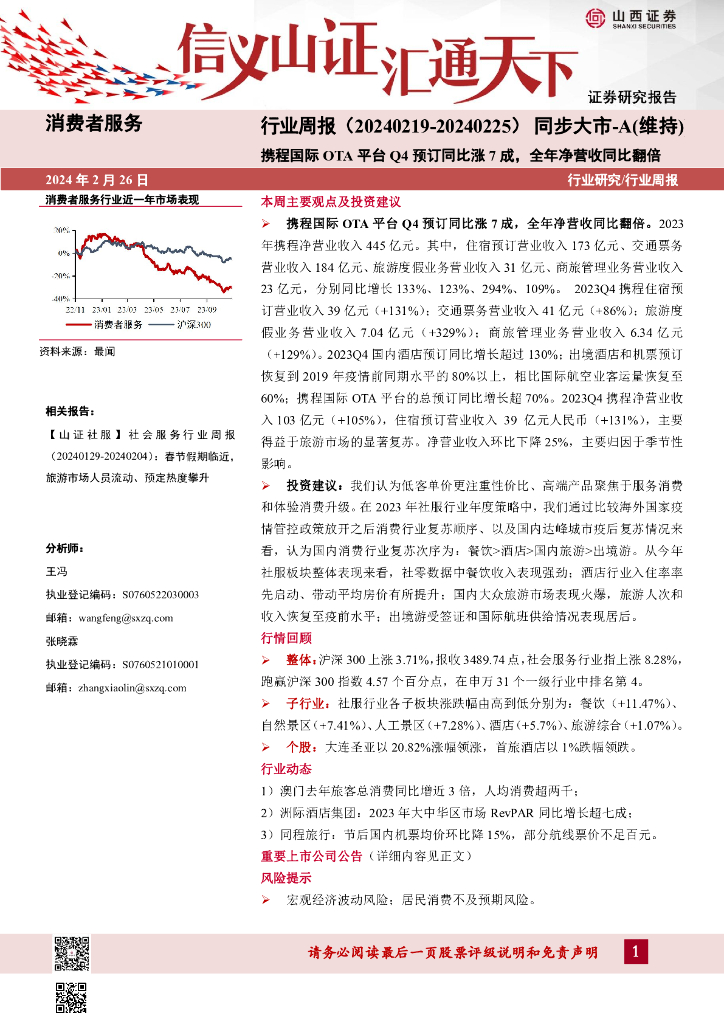 山西证券：行业研究/行业周报：携程国际OT A平台Q4预订同比涨7成，全年净营收同比翻倍