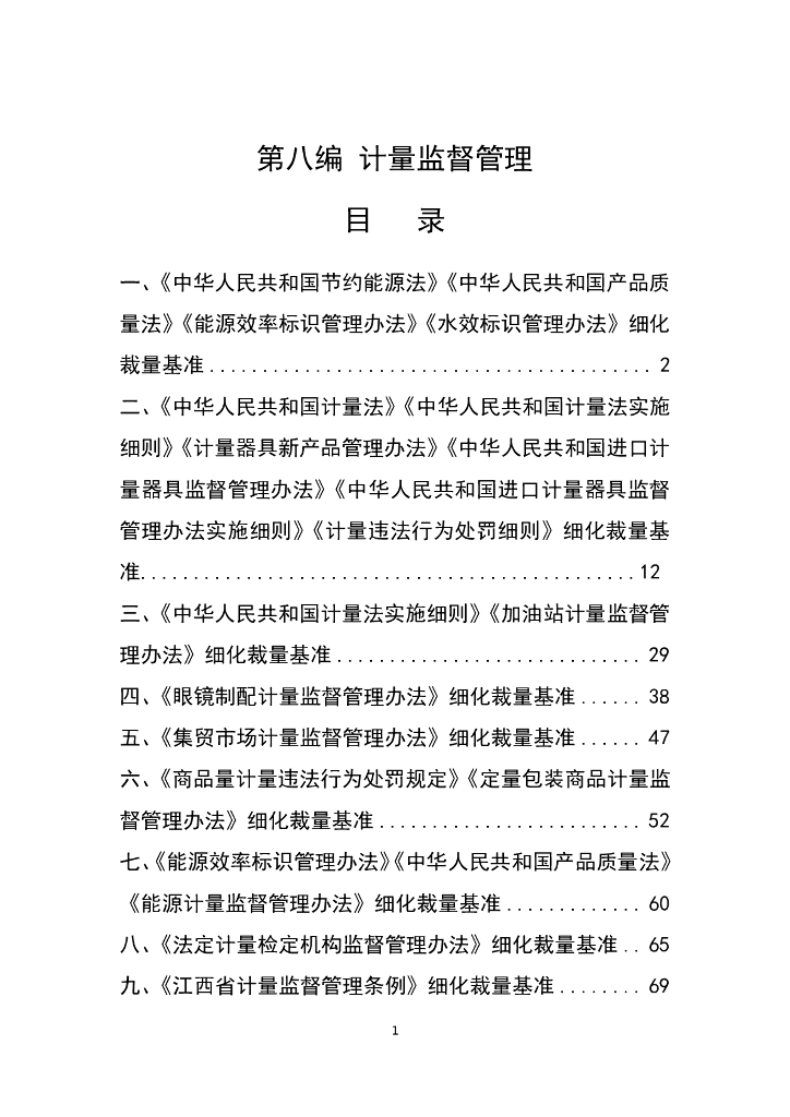 江西省市场监督管理行政处罚裁量权参照执行标准（2023年本）第八编   计量监督管理