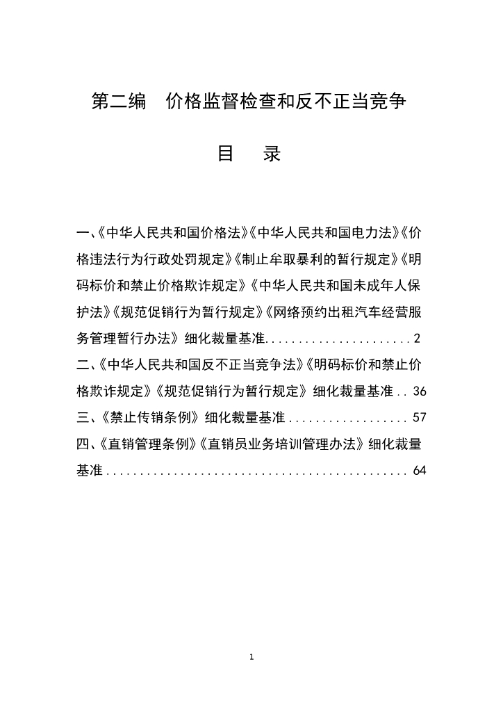 江西省市场监督管理行政处罚裁量权参照执行标准（2023年本）第二编   价格监督检查和反不正当竞争
