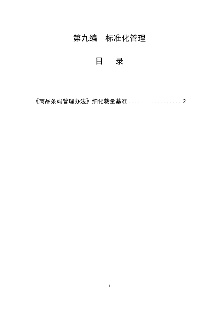 江西省市场监督管理行政处罚裁量权参照执行标准（2023年本）第九编   标准化管理