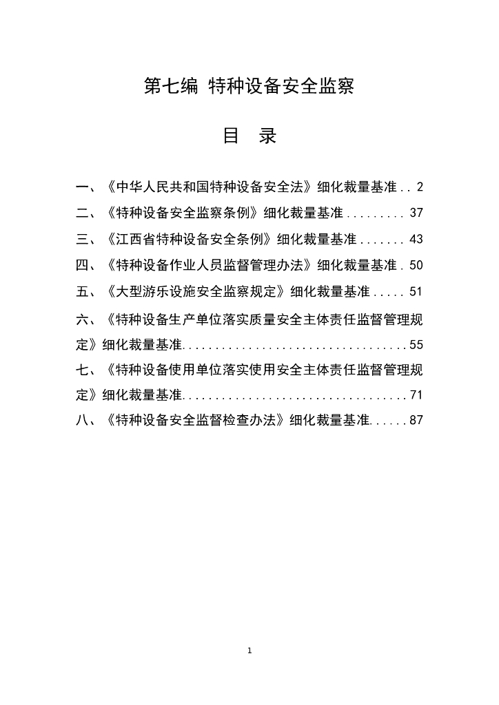 江西省市场监督管理行政处罚裁量权参照执行标准（2023年本）第七编  特种设备安全监察