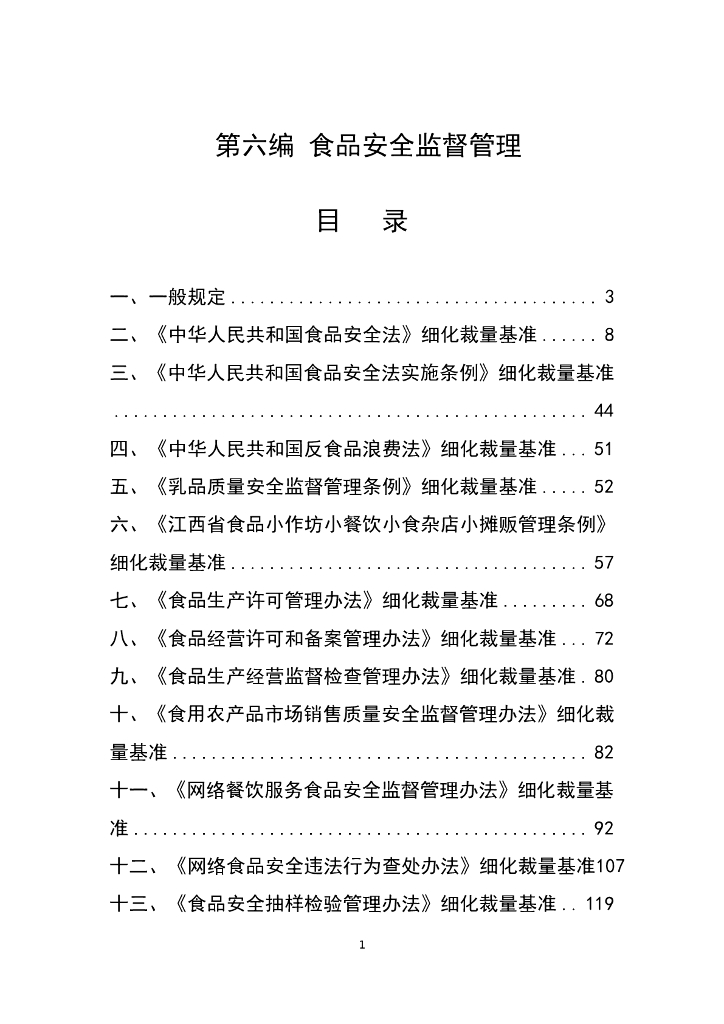 江西省市场监督管理行政处罚裁量权参照执行标准（2023年本）第六编 食品安全监督管理